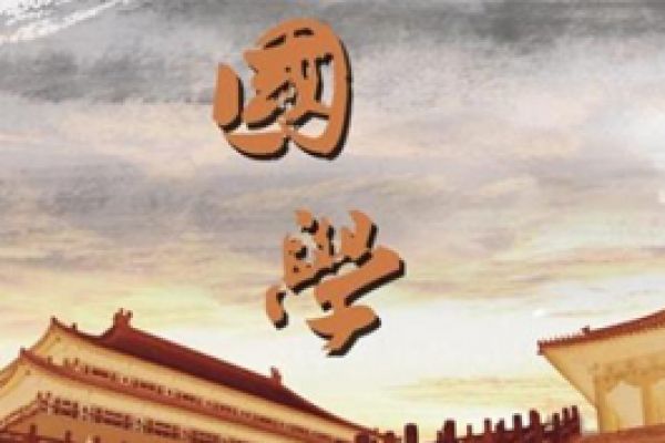 《易经》国学总裁班